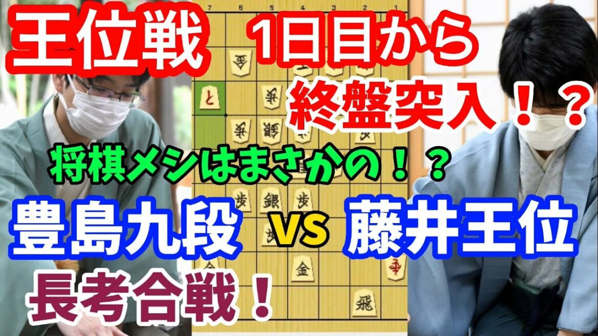 【将棋】王位戦第二局は1日目から激しい変化へ突入！封じ手予想から将棋めしまでわかる！藤井聡太王位ｖｓ豊島将之九段【棋譜解説】
