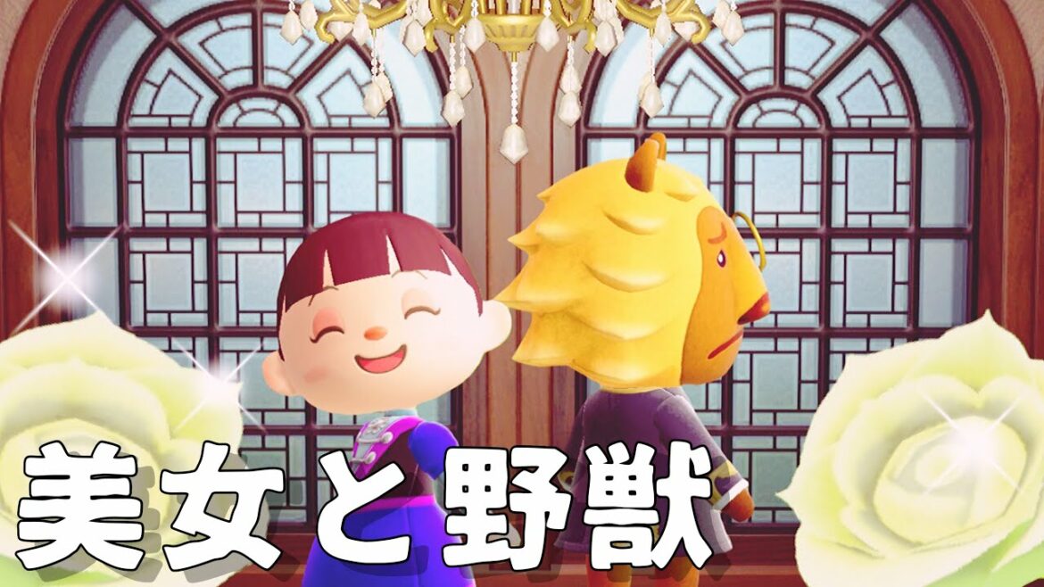 【あつ森】〜美女と野獣〜「童話、物語」