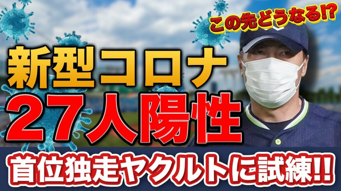 「山田哲人」「青木宣親」ら主力メンバー含む27人がコロナ陽性、、、。ヤクルトの今後について真面目に話します。