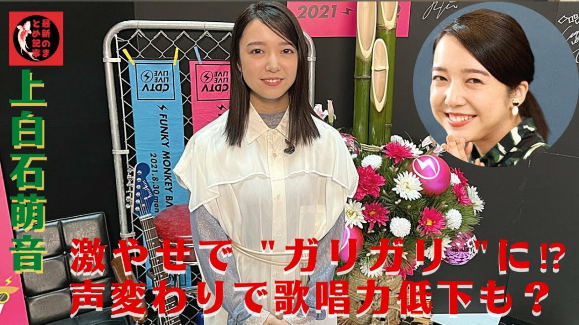 上白石萌音、激やせで "ガリガリ "に⁉︎声変わりで歌唱力低下も？彼女の声は変わってしまい、歌は下手だ。