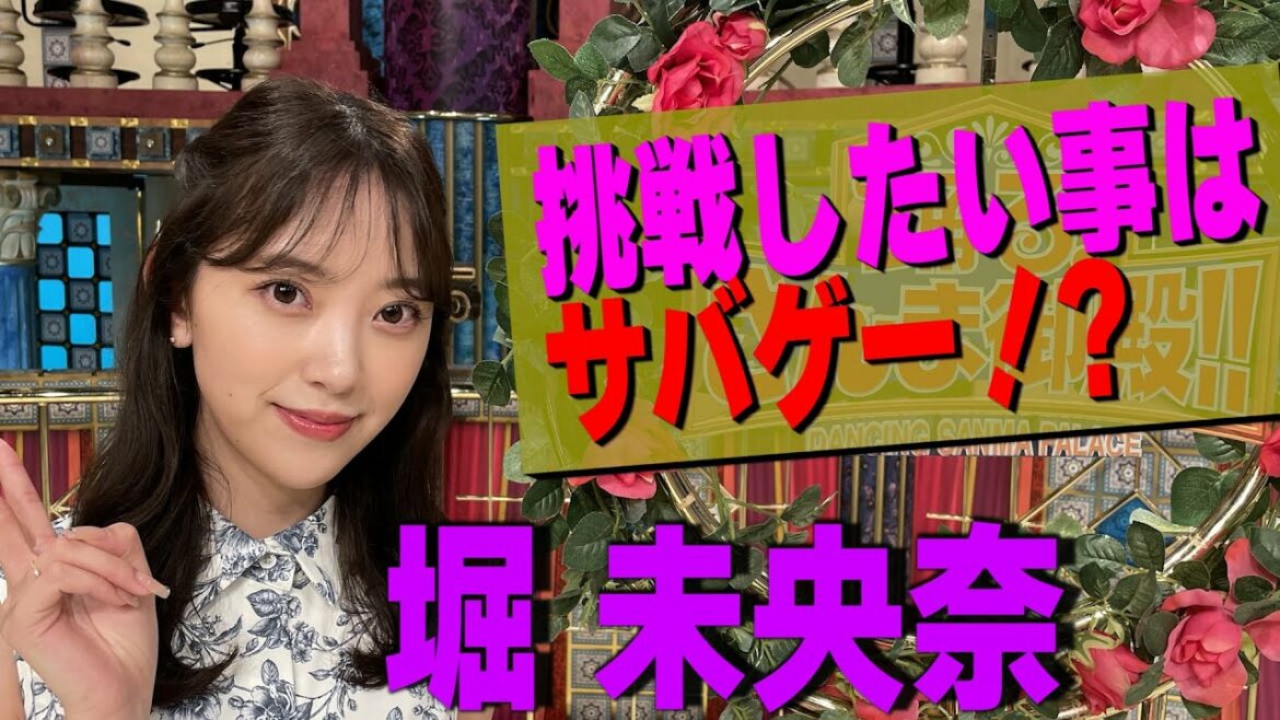 【堀 未央奈】挑戦したい事はサバゲー！？【踊る!さんま御殿!!公式】