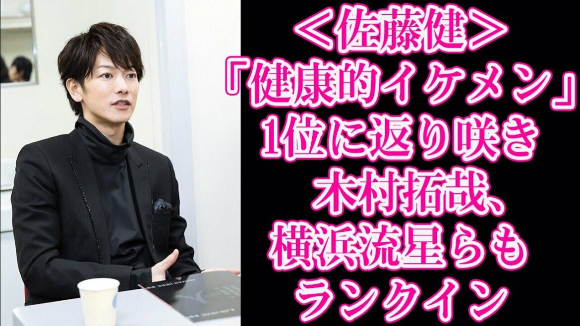 ＜佐藤健＞「健康的イケメン」1位に返り咲き　木村拓哉、横浜流星らもランクイン