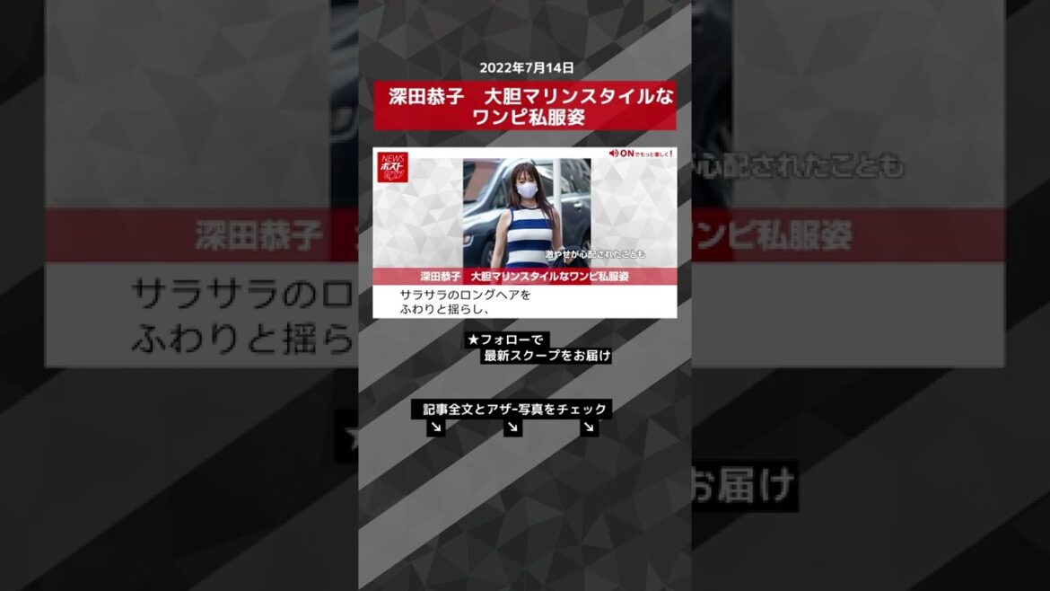 【ショート動画】深田恭子　大胆マリンスタイルなワンピ私服姿 NEWSポストセブン #shorts