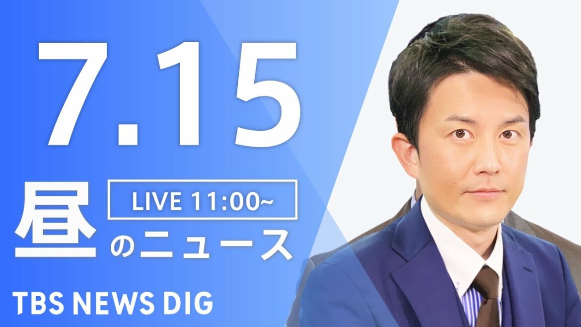 【LIVE】昼のニュース　新型コロナウイルス　ウクライナ情勢など | TBS NEWS DIG（7月15日）