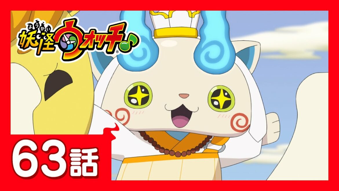 「妖怪ウォッチ♪」第63話「虫取りはムシできぬ試練！」ほか