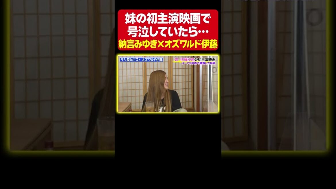 【オズワルド伊藤】妹・伊藤沙莉の初主演映画で号泣…ファンにかけられた衝撃の一言