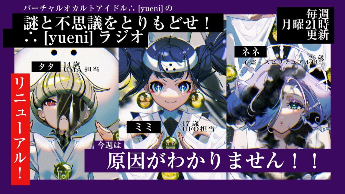 ちょっと変わった？　オカルトーク「謎と不思議を取り戻せ！∴ [yueni]ラジオ」#09
