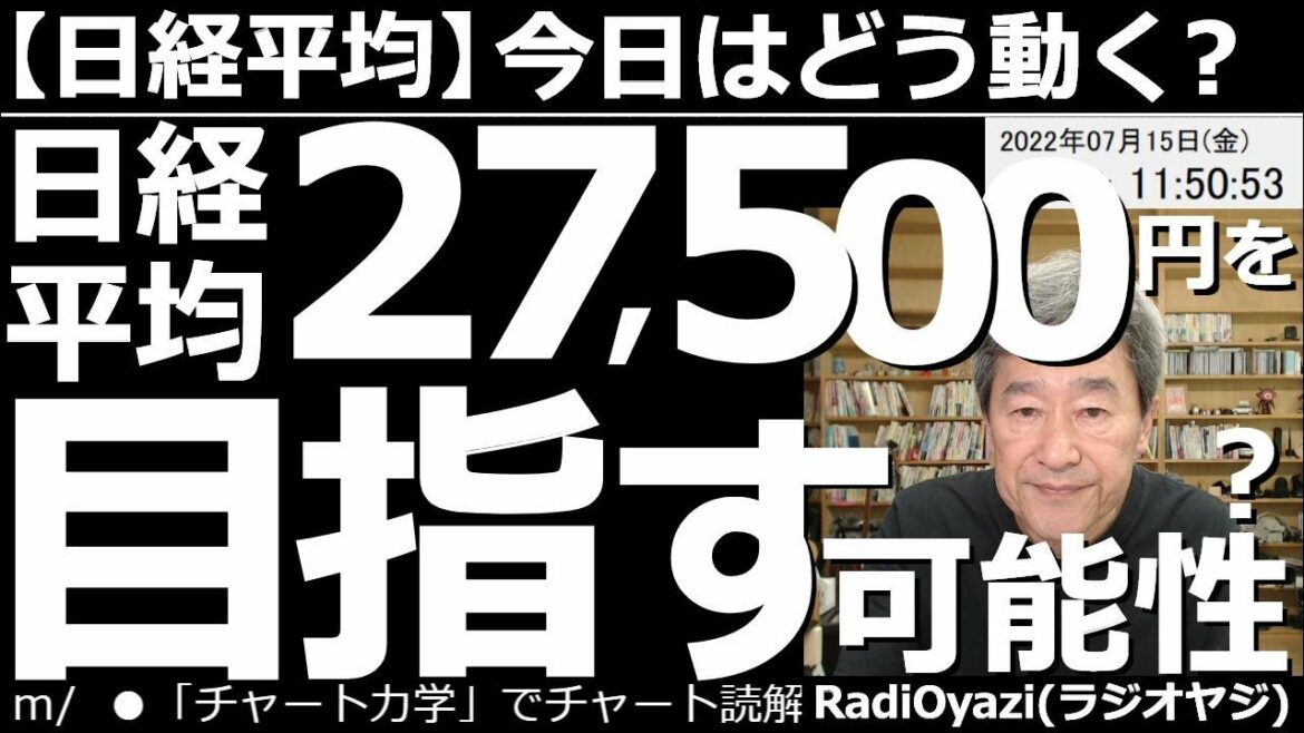 【日経平均-今日はどう動く?】日経平均27,500円を目指す可能性はある?ない? 先のCPIを受けてアメリカ市場は低迷。為替はドル高(円安)にまっしぐら。日経平均は強めに推移している。この後どうなる? 【日経平均-今日はどう動く?】日経平均27,500円を目指す可能性はある?ない? 先のCPIを受けてアメリカ市場は低迷。為替はドル高(円安)にまっしぐら。日経平均は強めに推移している。この後どうなる?