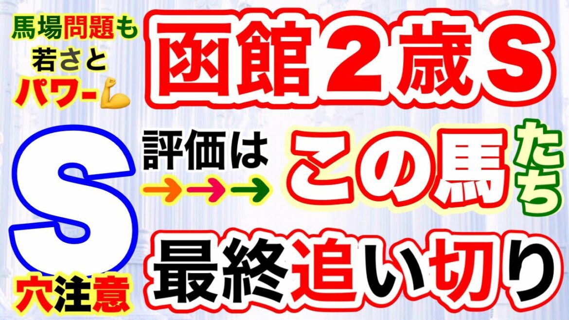 【函館２歳ステークス2022】しーいちの最終追い切り評価