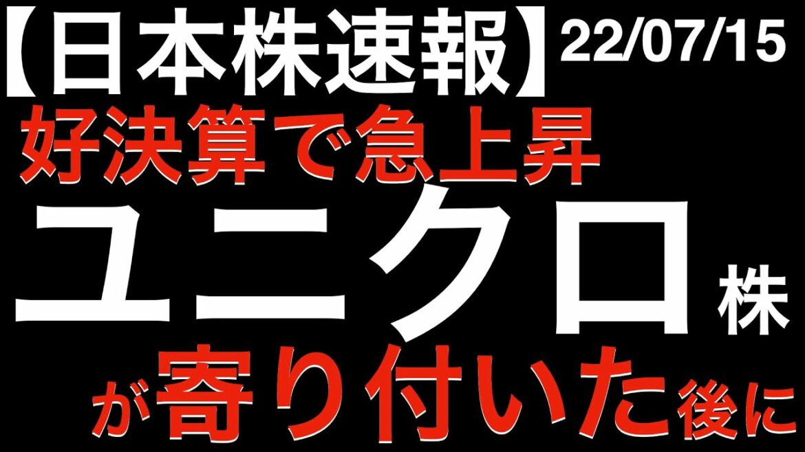 【日本株速報】22/07/15 好決算で急上昇したユニクロ株が寄り付いた後に