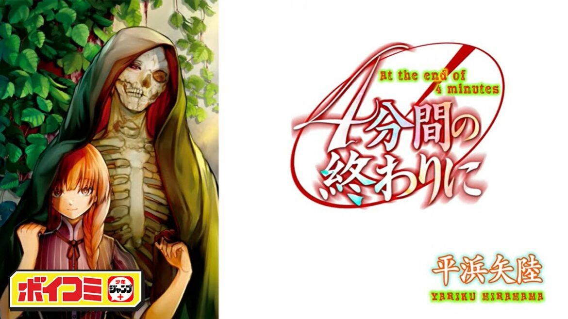 【ジャンプ漫画】（CV.小市眞琴 浪川大輔 岡本信彦 ）『4分間の終わりに』 【ボイスコミック】