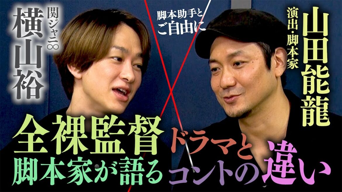 【クリエイターと対談】全裸監督はこうして作られた…脚本家が語るエッジの立った作品の作り方！関ジャニ∞は心が折れない？横山が内部事情も