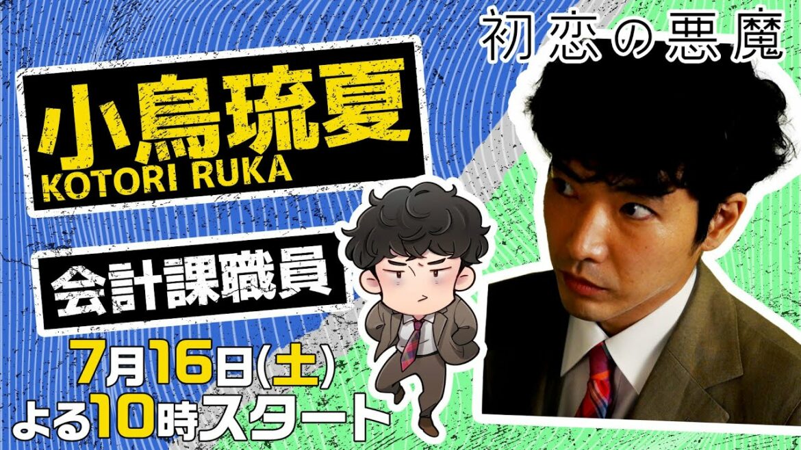 【柄本佑×小鳥琉夏編】「初恋の悪魔」キャラクターPV公開!坂元裕二が描く個性的なキャラクターにフォーカスした特別編集版!:7月16日土曜よる10時スタート!【日テレドラマ公式】 【柄本佑×小鳥琉夏編】「初恋の悪魔」キャラクターPV公開!坂元裕二が描く個性的なキャラクターにフォーカスした特別編集版!:7月16日土曜よる10時スタート!【日テレドラマ公式】