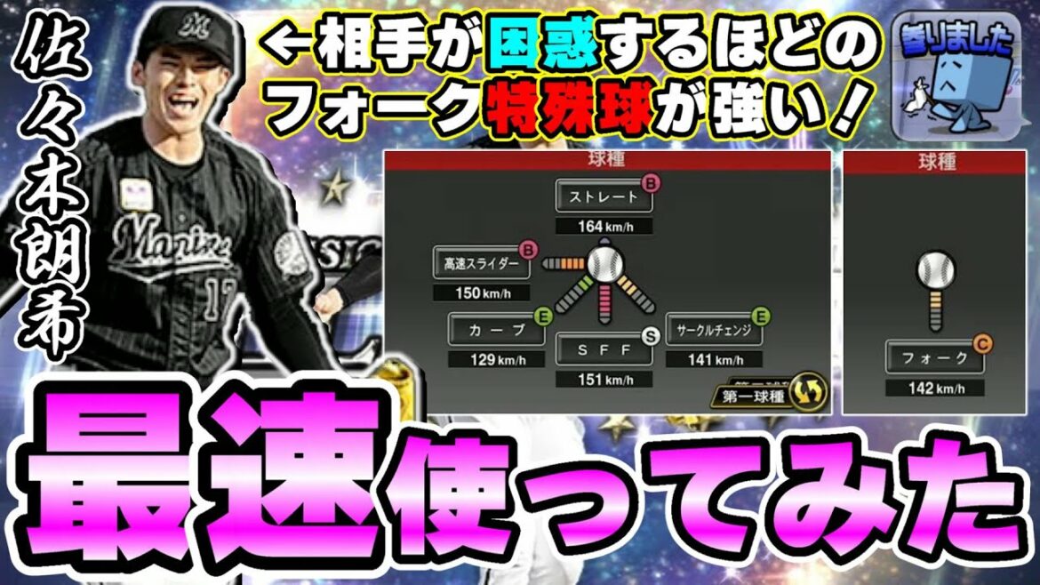 佐々木朗希使ってみた(多分最速)！セレクションで球種が変更 フォークが追加されたが特殊球になっていた！(リアタイ)ランク戦で実践！SFFの球威S・ストレートBの変更もあり【プロスピA】