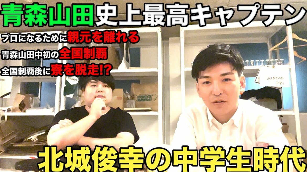 【全力対談】北城俊幸は過去に、青森山田の寮を脱走していた!? 【全力対談】北城俊幸は過去に、青森山田の寮を脱走していた!?