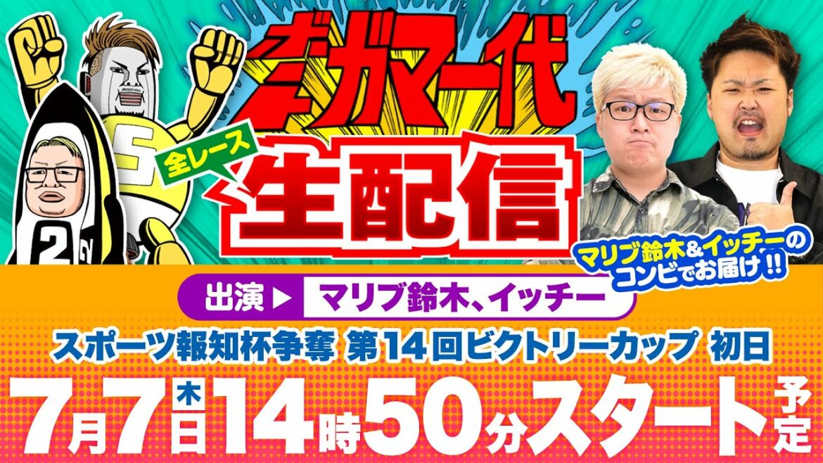 【ボートガマ一代 生配信】＜ボートレース蒲郡 1R～12R＞マリブ鈴木、イッチー