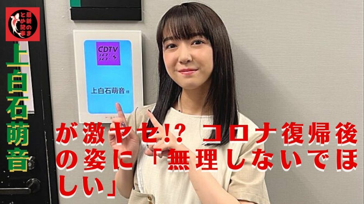 新型コロナが原因？ ファンから心配の声。上白石萌音、激やせ! コロナ復帰後の姿に「無理しないでほしい」。