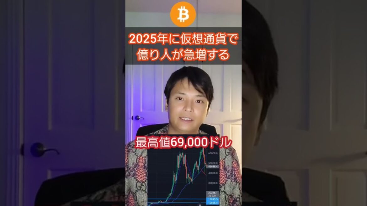 【削除覚悟】2025年に仮想通貨で億り人が急増する