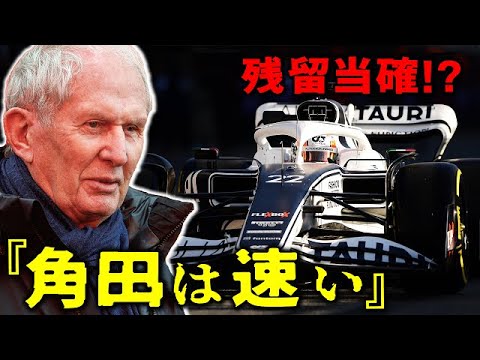 【F1 2022】レッドブルの重鎮ヘルムート・マルコの角田裕毅の評価が判明!アルファタウリ残留当確? 【F1 2022】レッドブルの重鎮ヘルムート・マルコの角田裕毅の評価が判明!アルファタウリ残留当確?