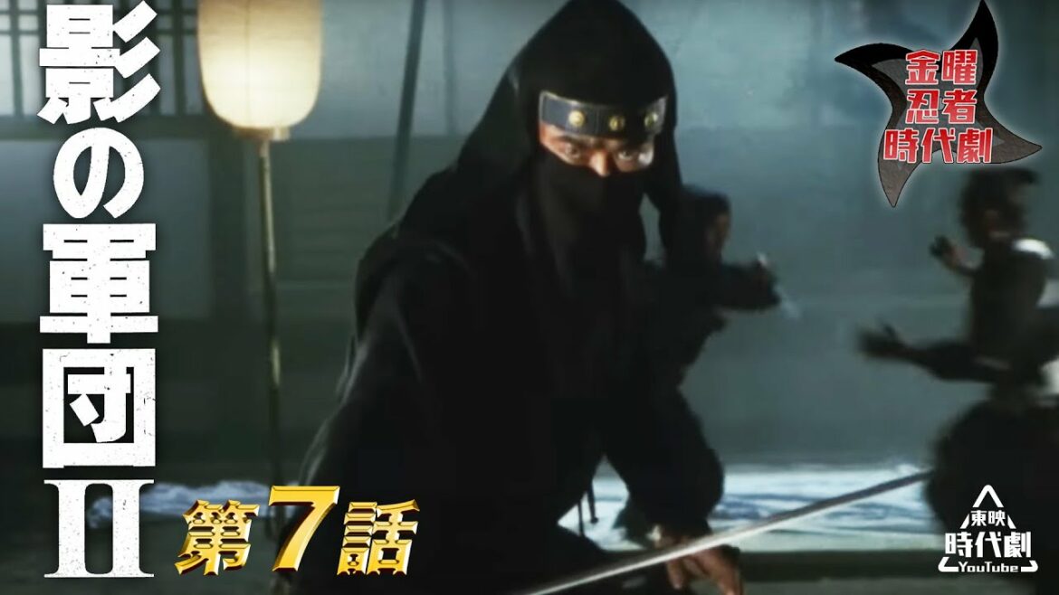 影の軍団　Ⅱ（1981）　第07話[公式]
