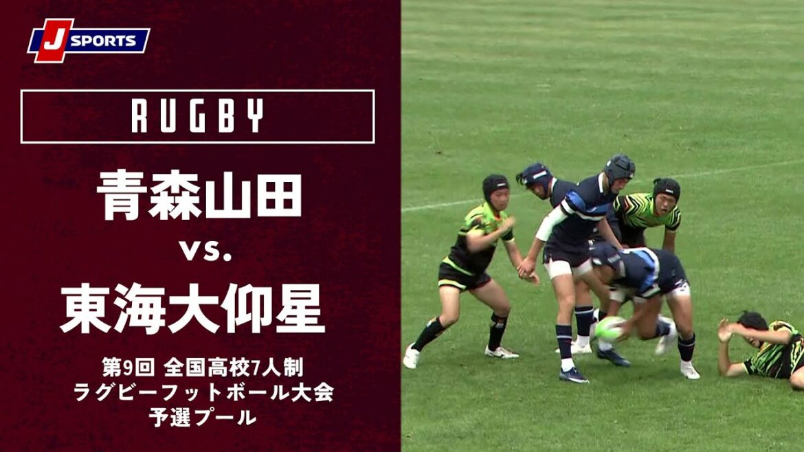 【ハイライト】青森山田 vs. 東海大仰星｜全国高校7人制ラグビー大会2022予選プール