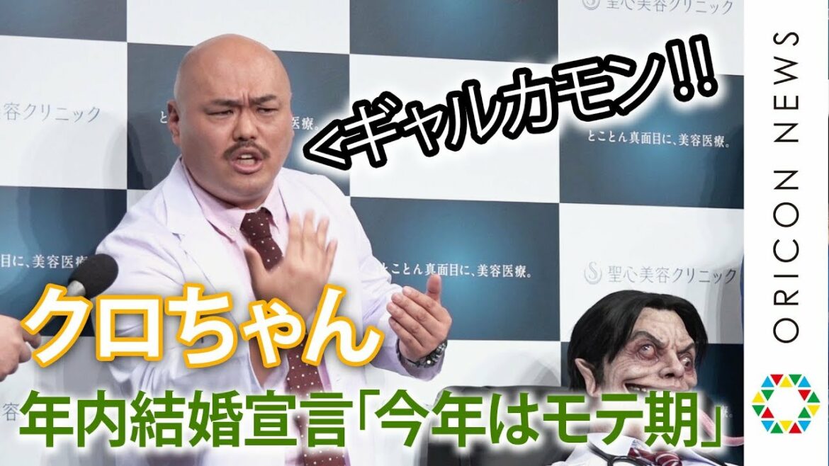 クロちゃん、ギャルとの結婚宣言「今年はモテ期」『聖心美容クリニック 正しい美容医療クリニック選び啓蒙イベント』