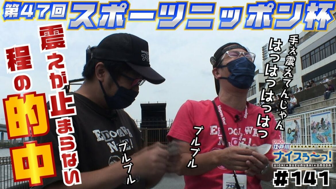 ボートレース【ういちの江戸川ナイスぅ〜っ！】#141 震えが止まらない程の的中