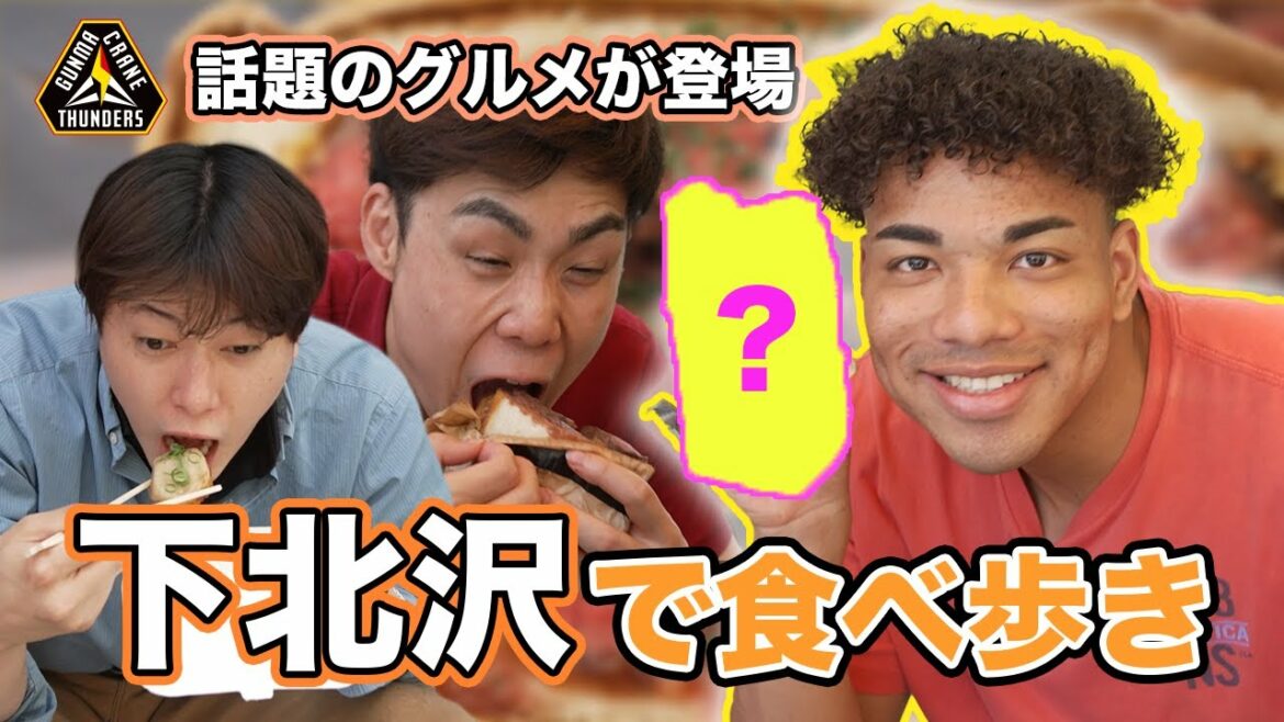 食レポ初挑戦！？ 珍コメント！？名言！？食レポMVPは誰だ！？ 野本建吾 選手、八村阿蓮 選手、菅原暉 選手がシモキタで至高のグルメを堪能！下北沢食べ歩きツアーで選手の素顔が溢れ出る！？