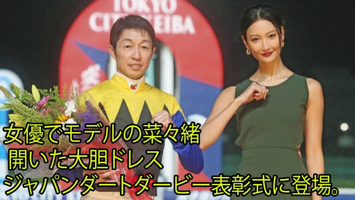 菜々緒が背中が開いた大胆ドレスでジャパンダートダービー表彰式に登場。「ファン騒然だって」「このようなドレスが似合う」