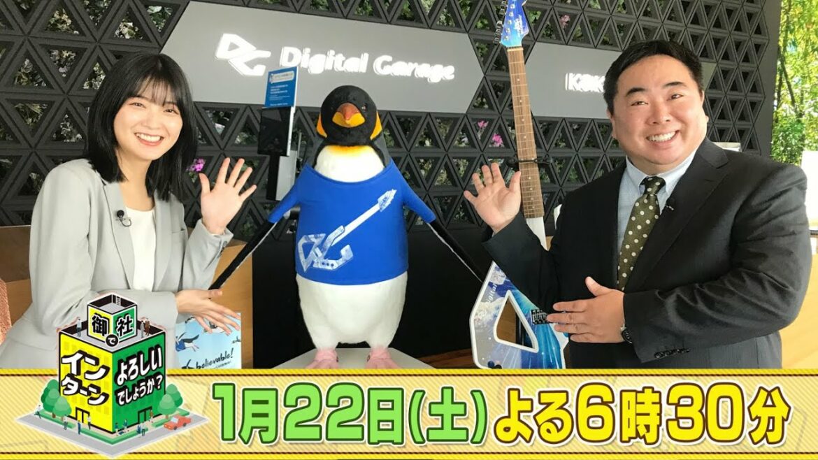 塚地武雅と工藤美桜がデジタルガレージで1日インターン！最先端IT企業の裏側が明らかに！？「御社でインターンよろしいでしょうか？」1/22(土)よる6時30分