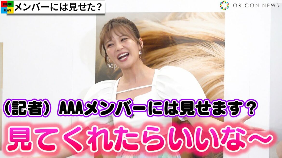 宇野実彩子、写真集発売でAAAメンバーは「褒めてくれると思ってます！」　お気に入りの背中のラインは「人、女性としてもいろいろと経験」　『All AppreciAte』発売記念取材会