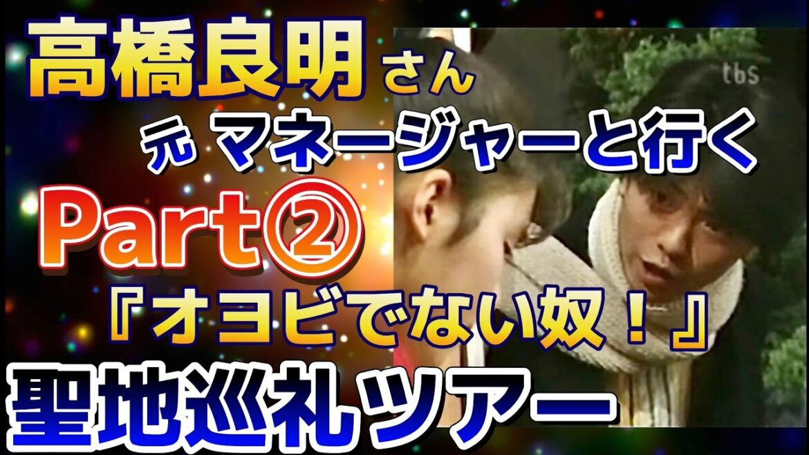 高橋良明　元マネージャーと行く『オヨビでない奴！』聖地巡礼ツアーPart②