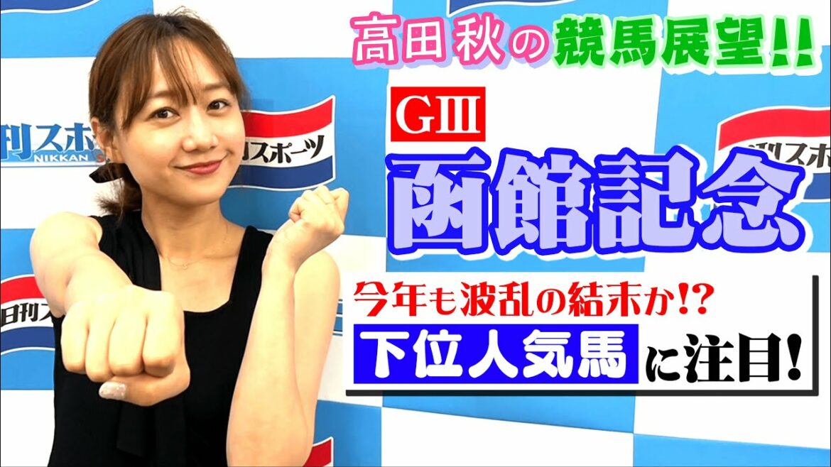 【競馬大展望!!】函館記念(G3)| 高田秋のほろよい気分 【競馬大展望!!】函館記念(G3)| 高田秋のほろよい気分