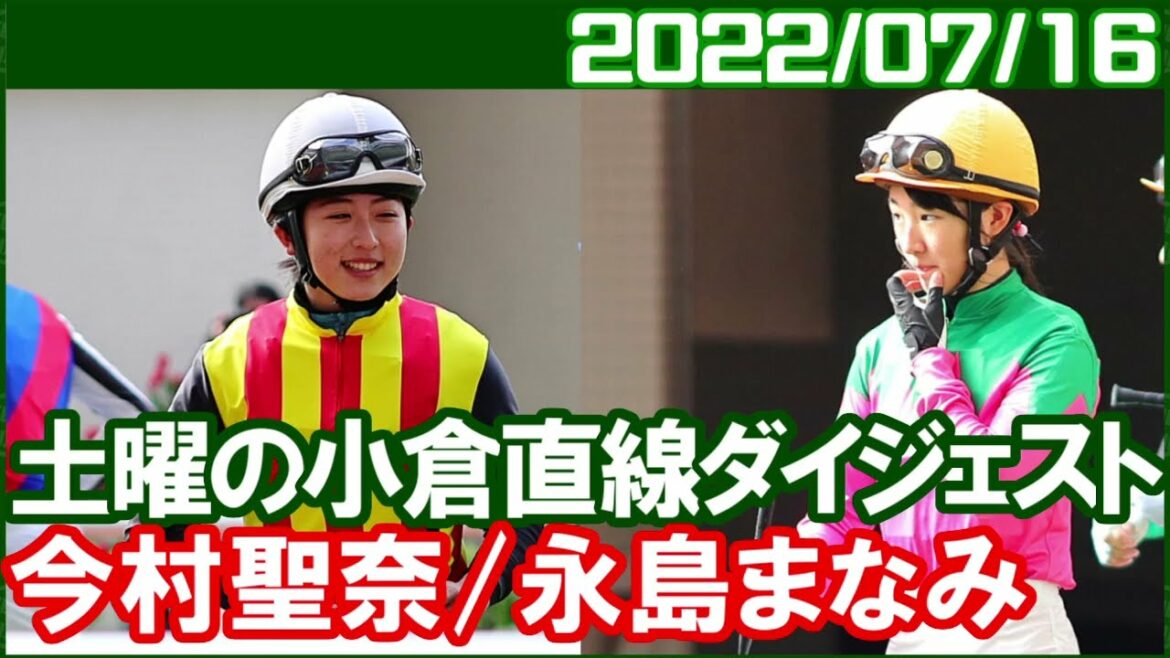 [今村聖奈8鞍＆永島まなみ3鞍] 接戦を制して3週連続勝利で21勝目マーク／2022年7月16日