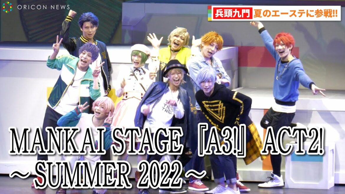 兵頭九門を迎えた新生夏組のエーステが開幕!! 『「MANKAI STAGE『A3!』ACT2! ～SUMMER 2022～」公開ゲネプロ』