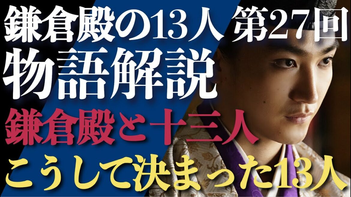 ＜鎌倉殿の13人＞第27話 ストーリー解説：13人の合議制メンバーは、こうして決まった＜鎌倉殿と十三人＞