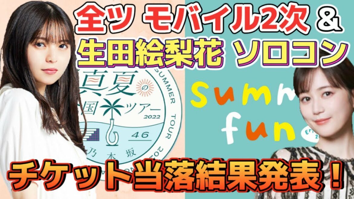 【乃木坂46】当落発表！真夏の全国ツアーモバイル2次＆生田絵梨花ソロコン☆今年の夏をどう楽しめるのか？！