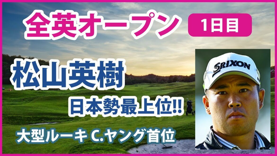 2022 全英オープン 1日目 松山英樹 日本勢最上位!!