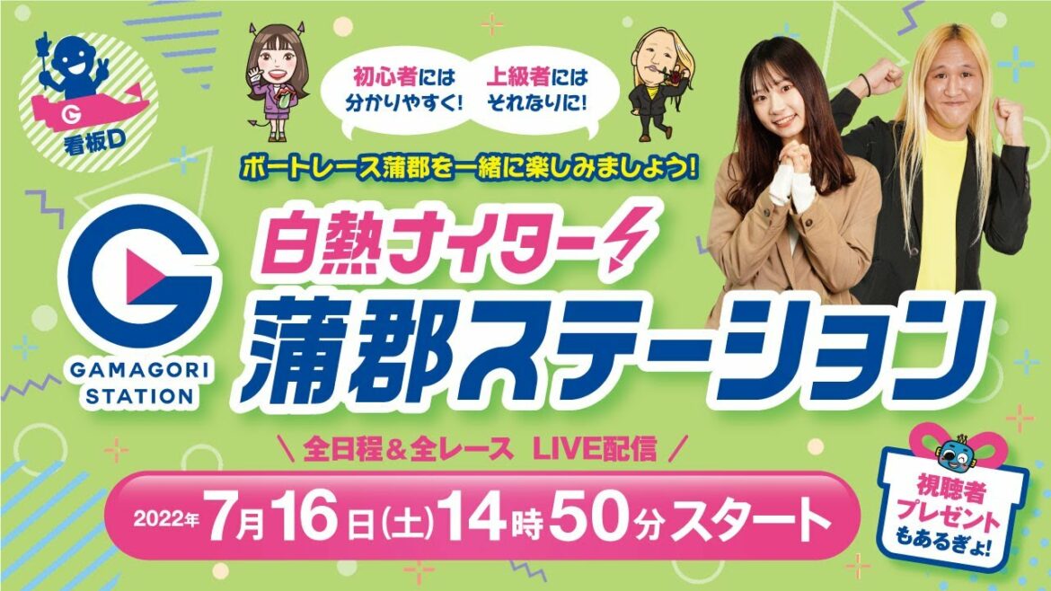蒲郡ステーション LIVE配信【蒲郡巧者集結！名古屋グランパス30周年記念カップ】初日 【2022年7月16日(土)】(ボートレース蒲郡)