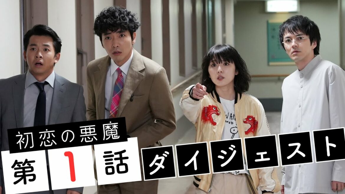 【林遣都×仲野太賀】初恋の悪魔 第1話ダイジェスト 捜査権のない4人が事件解決に挑む！ 【日テレドラマ公式】