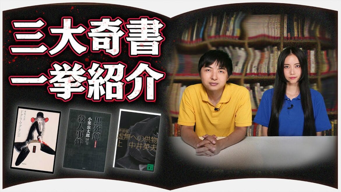 『ドグラ・マグラ』『黒死館殺人事件』『虚無への供物』三大奇書紹介します