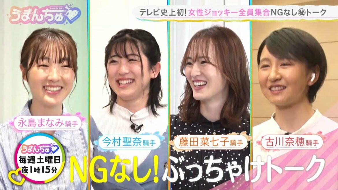 【女性ジョッキー対談・前編】テレビ史上初 女性ジョッキー全員集合！プライベートまでNGなしのぶっちゃけトーク