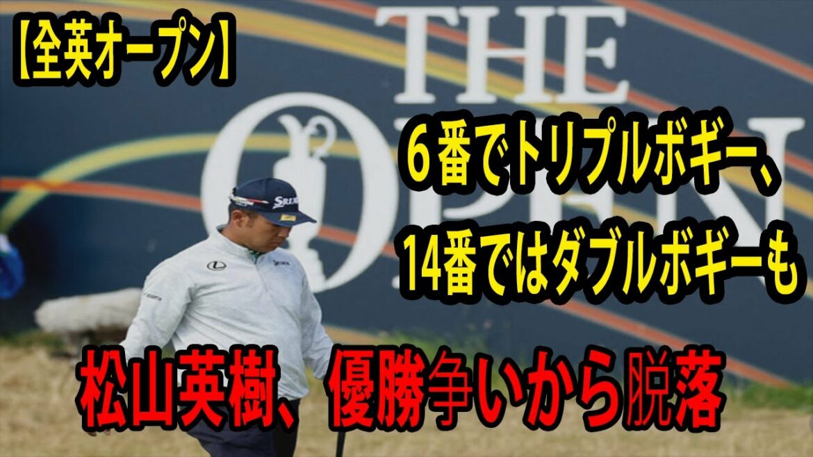 【全英オープン第3日】松山英樹が優勝争いから脱落した。６番でトリプルボギー、14番ではダブルボギーも ,   15ホールを終えて80位。