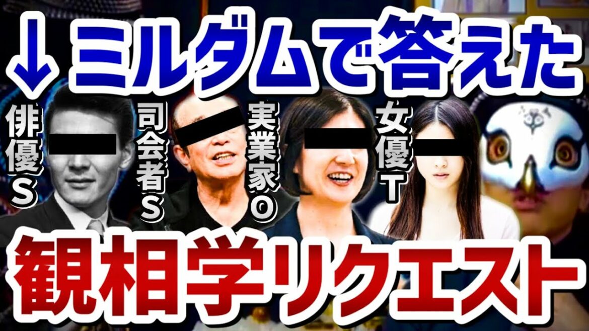 【けんけん】俳優S、女優T、実業家Oなどミルダムで答えた観相学リクエスト【面相 けんけん切り抜き 占い師】 【けんけん】俳優S、女優T、実業家Oなどミルダムで答えた観相学リクエスト【面相 けんけん切り抜き 占い師】
