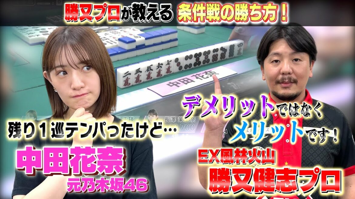 【中田花奈、大反省その２💦】EX風林火山・勝又プロによる「条件戦の“目の覚めるような”勝ち方理論」🀄️【目指せ新人王!!プロ雀士・中田花奈】