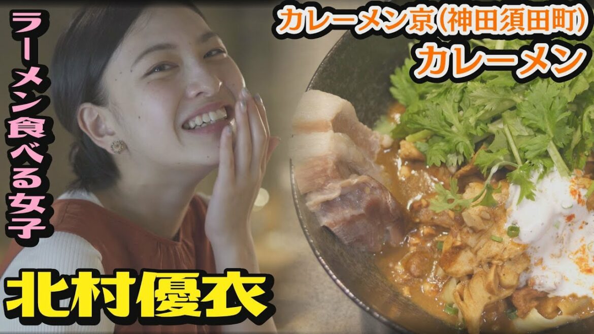 北村優衣 出演／#いつも俺の隣の客はラーメンを美味しそうに食べる女子ばかりだ／カレーメン京(千代田区神田須田町）／カレーメン