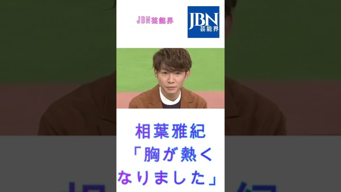 #相葉雅紀#嵐#JBN芸能界#shorts