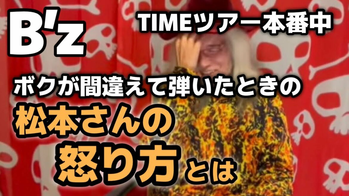 B’zのTIMEツアーのとき、TIMEのコードを間違えて松本さんに怒られてた件【明石昌夫の切り抜きチャンネル】 B’zのTIMEツアーのとき、TIMEのコードを間違えて松本さんに怒られてた件【明石昌夫の切り抜きチャンネル】