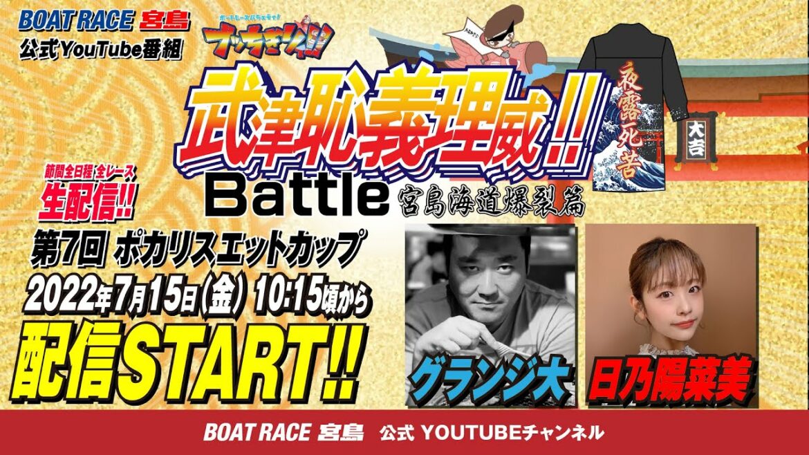 【ボートレース宮島 公式YouTube番組】 ボートレースバラエティ “ブッちぎりィ!!バトル ヨロシク!”【グランジ大&日乃陽菜美】 【ボートレース宮島 公式YouTube番組】 ボートレースバラエティ “ブッちぎりィ!!バトル ヨロシク!”【グランジ大&日乃陽菜美】