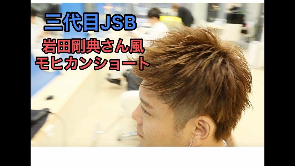 三代目JSB 岩田剛典さん風モヒカンショート　カット＆セット